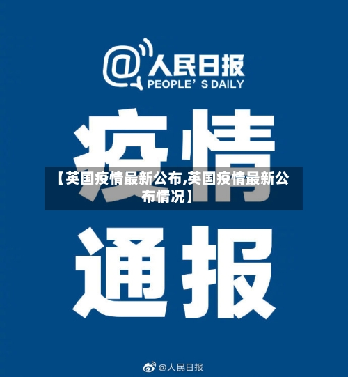 【英国疫情最新公布,英国疫情最新公布情况】-第2张图片