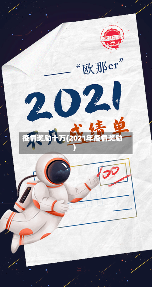 疫情奖励十万(2021年疫情奖励)-第3张图片