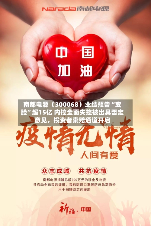 南都电源（300068）业绩预告“变脸”超15亿 内控全面失控被出具否定意见	，投资者索赔通道开启-第2张图片