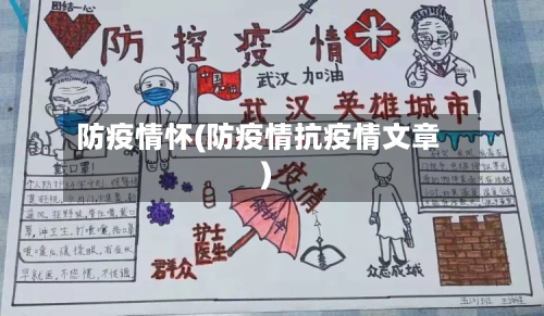 防疫情怀(防疫情抗疫情文章)-第2张图片