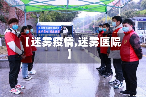 【迷雾疫情,迷雾医院】-第1张图片