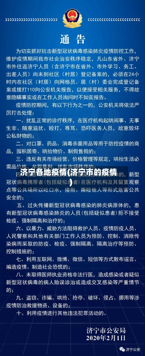 济宁各地疫情(济宁市的疫情)-第2张图片