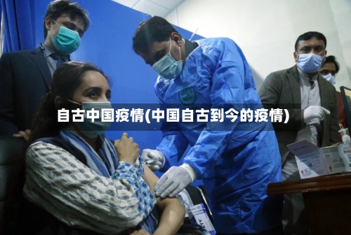 自古中国疫情(中国自古到今的疫情)-第1张图片