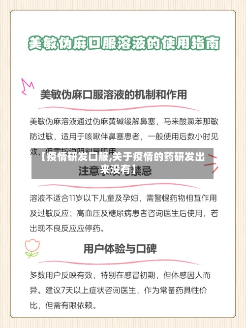 【疫情研发口服,关于疫情的药研发出来没有】-第1张图片