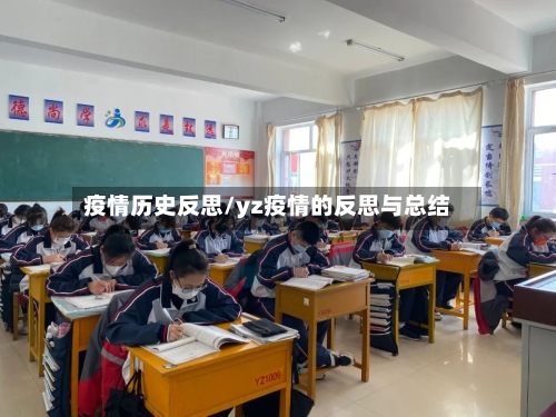 疫情历史反思/yz疫情的反思与总结-第2张图片