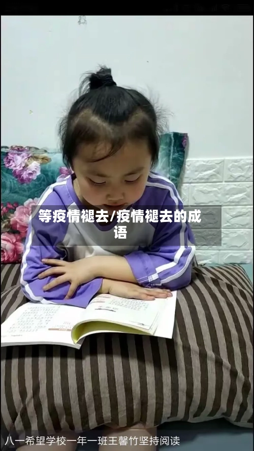 等疫情褪去/疫情褪去的成语-第1张图片