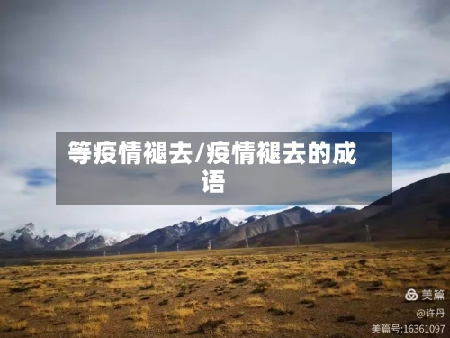 等疫情褪去/疫情褪去的成语-第2张图片