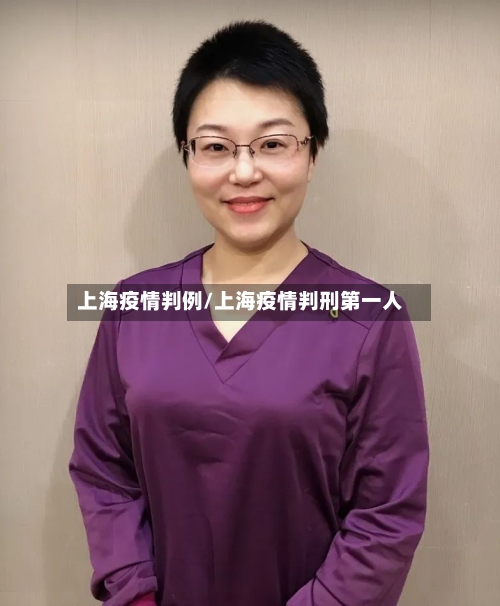 上海疫情判例/上海疫情判刑第一人-第2张图片
