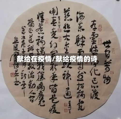 献给在疫情/献给疫情的诗-第3张图片