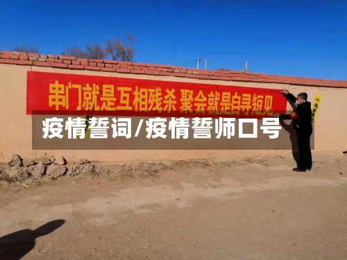 疫情誓词/疫情誓师口号-第2张图片