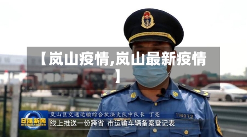 【岚山疫情,岚山最新疫情】-第1张图片
