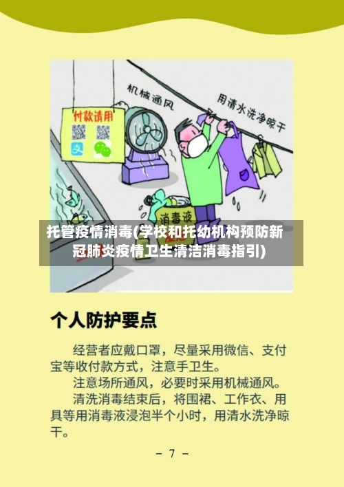 托管疫情消毒(学校和托幼机构预防新冠肺炎疫情卫生清洁消毒指引)-第1张图片