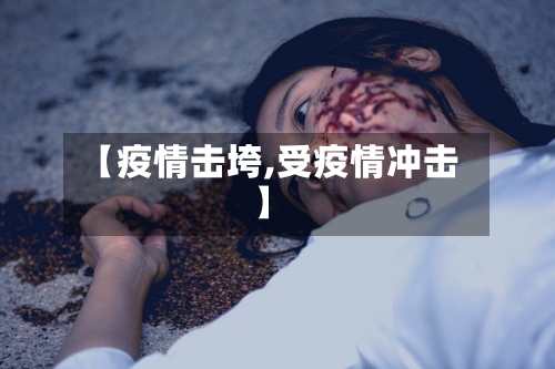 【疫情击垮,受疫情冲击】-第1张图片