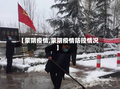 【蒙阴疫情,蒙阴疫情防控情况】-第2张图片