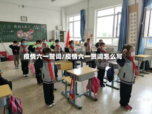 疫情六一贺词/疫情六一贺词怎么写-第2张图片