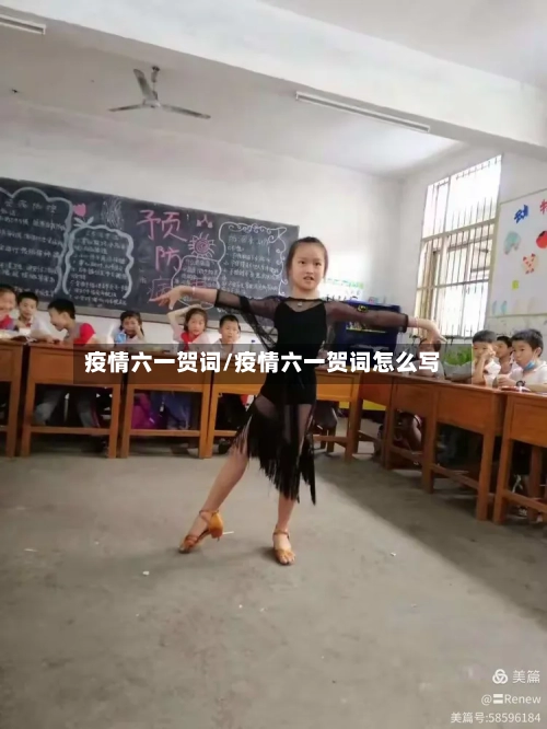 疫情六一贺词/疫情六一贺词怎么写-第1张图片