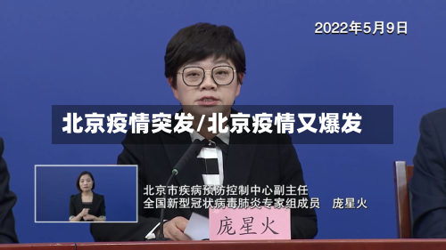 北京疫情突发/北京疫情又爆发-第1张图片