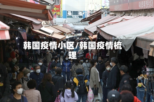 韩国疫情小区/韩国疫情梳理-第3张图片