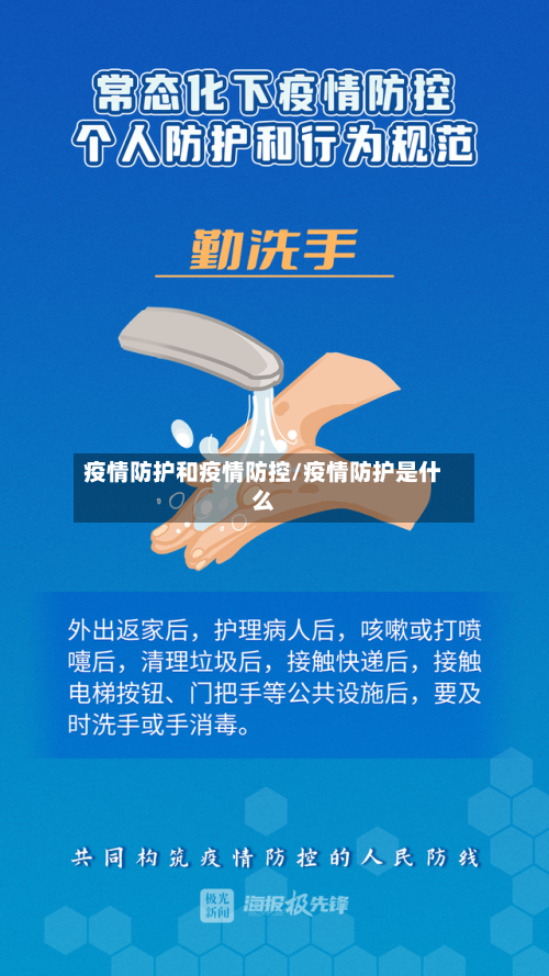 疫情防护和疫情防控/疫情防护是什么-第1张图片