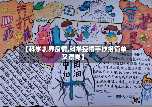 【科学划界疫情,科学疫情手抄报简单又漂亮】-第1张图片