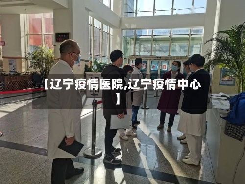 【辽宁疫情医院,辽宁疫情中心】-第3张图片