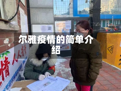 尔雅疫情的简单介绍-第2张图片