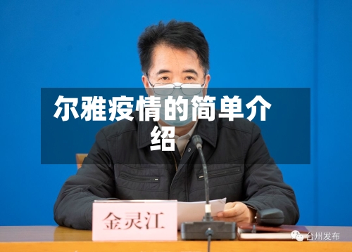 尔雅疫情的简单介绍-第1张图片