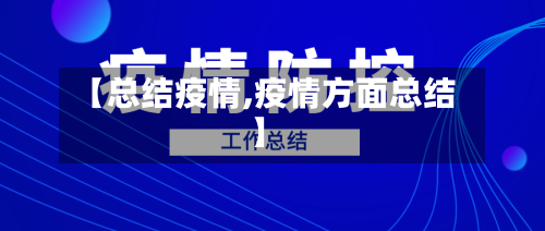 【总结疫情,疫情方面总结】-第2张图片