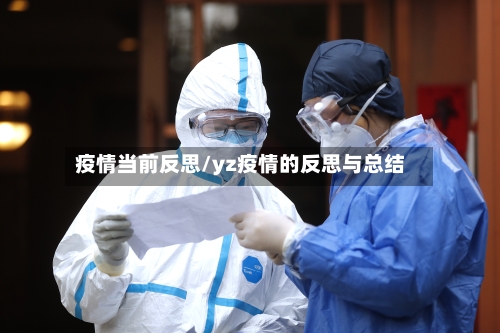 疫情当前反思/yz疫情的反思与总结-第1张图片