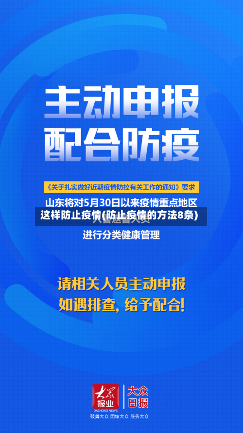 这样防止疫情(防止疫情的方法8条)-第1张图片