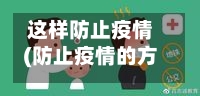 这样防止疫情(防止疫情的方法8条)-第2张图片
