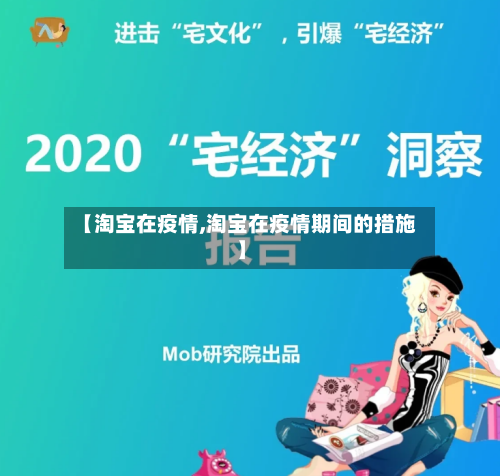 【淘宝在疫情,淘宝在疫情期间的措施】-第1张图片