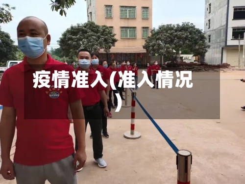 疫情准入(准入情况)-第1张图片