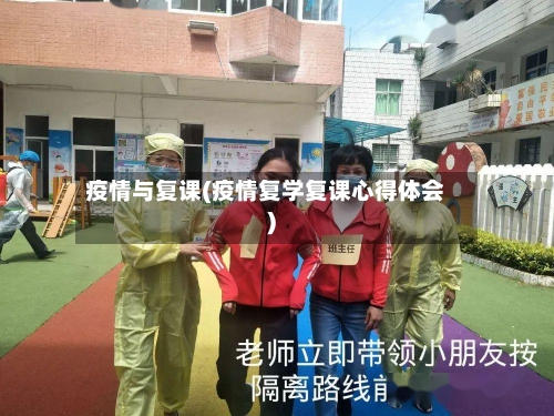 疫情与复课(疫情复学复课心得体会)-第3张图片