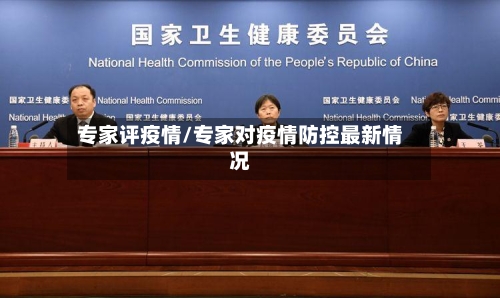 专家评疫情/专家对疫情防控最新情况-第1张图片