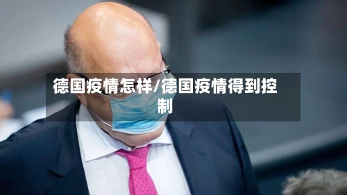 德国疫情怎样/德国疫情得到控制-第2张图片