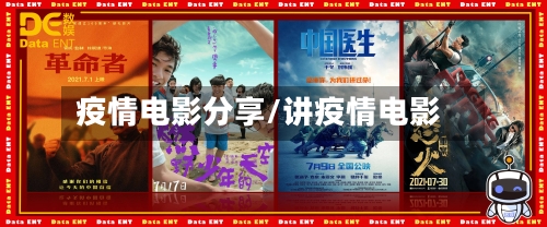 疫情电影分享/讲疫情电影-第1张图片