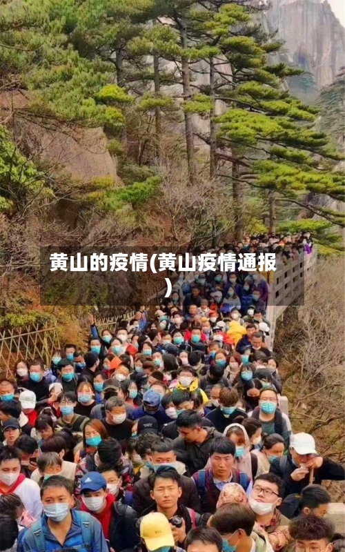 黄山的疫情(黄山疫情通报)-第1张图片