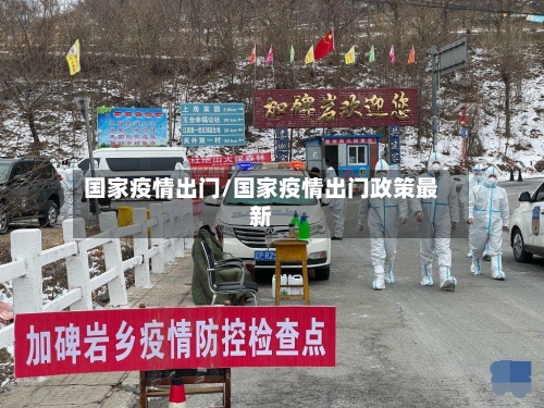 国家疫情出门/国家疫情出门政策最新-第1张图片