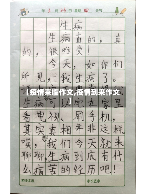 【疫情来临作文,疫情到来作文】-第2张图片