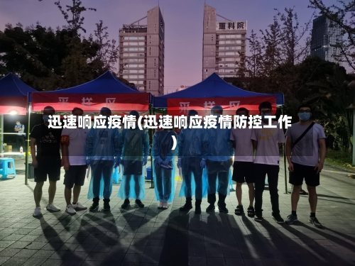 迅速响应疫情(迅速响应疫情防控工作)-第1张图片
