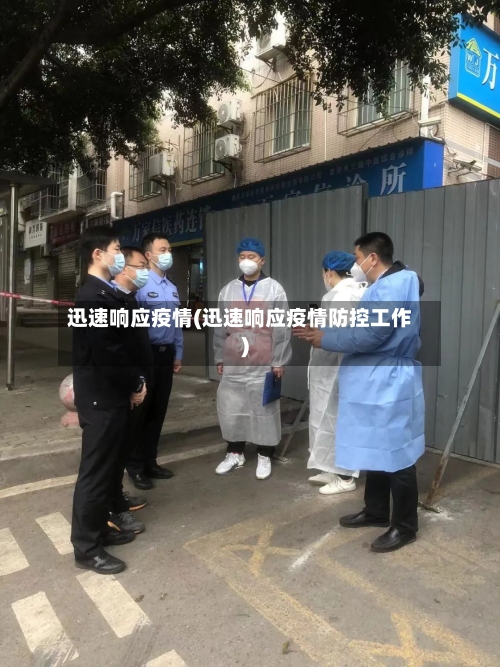 迅速响应疫情(迅速响应疫情防控工作)-第2张图片