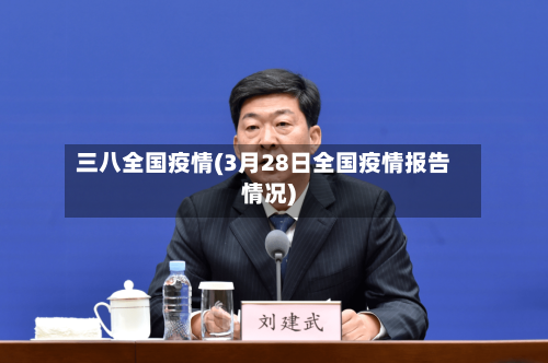 三八全国疫情(3月28日全国疫情报告情况)-第3张图片
