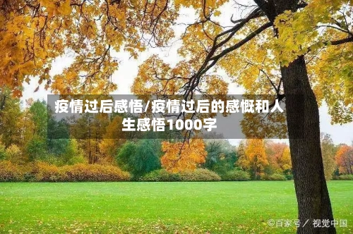 疫情过后感悟/疫情过后的感慨和人生感悟1000字-第2张图片