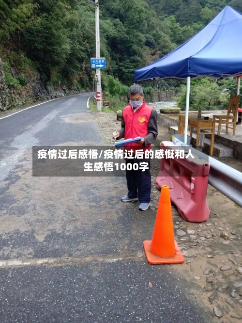 疫情过后感悟/疫情过后的感慨和人生感悟1000字-第3张图片