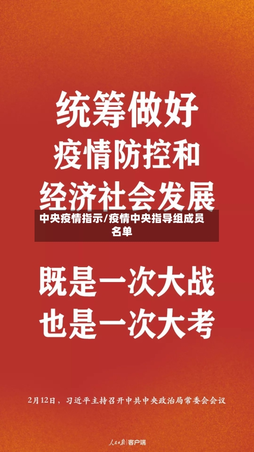 中央疫情指示/疫情中央指导组成员名单-第1张图片