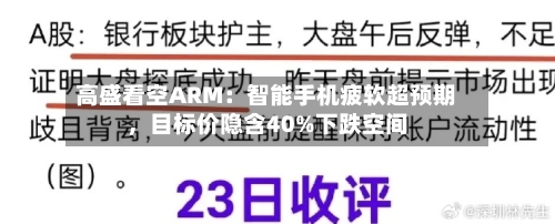 高盛看空ARM：智能手机疲软超预期，目标价隐含40%下跌空间-第1张图片