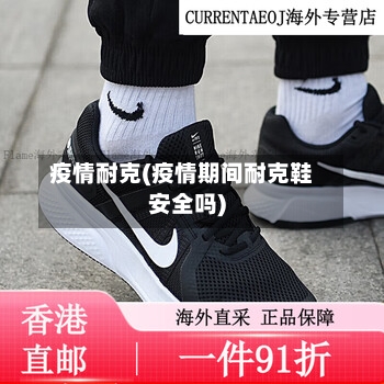 疫情耐克(疫情期间耐克鞋安全吗)-第1张图片