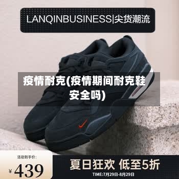 疫情耐克(疫情期间耐克鞋安全吗)-第2张图片