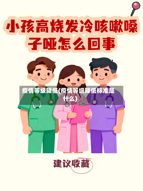 疫情等级降低(疫情等级降低标准是什么)-第1张图片